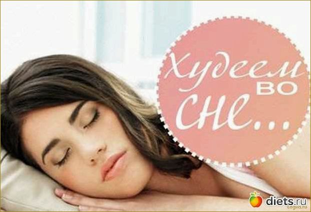 Как сон влияет на процесс похудения