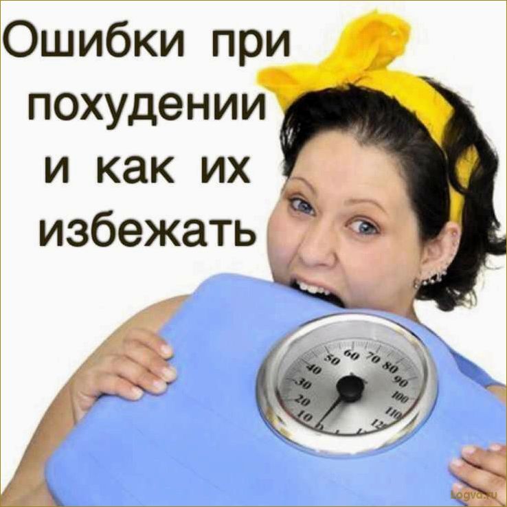 Топ 8 самых распространенных ошибок при похудении