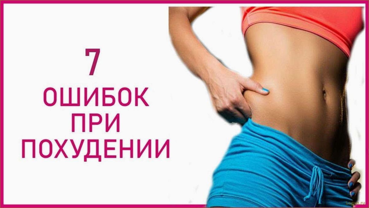 Топ 8 самых распространенных ошибок при похудении