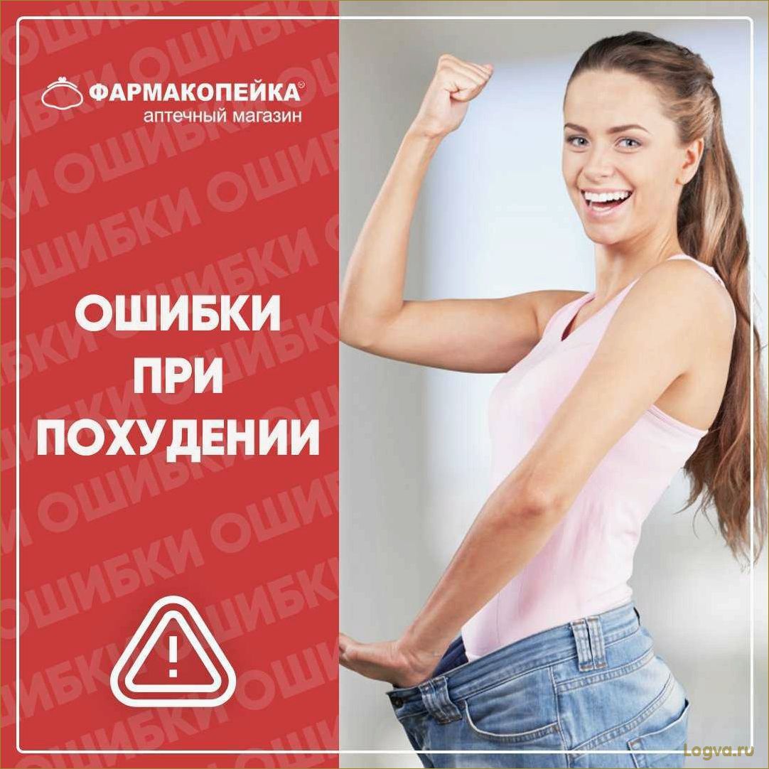 Топ 8 самых распространенных ошибок при похудении