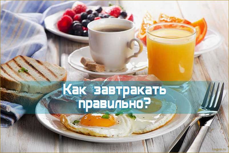 Хороший завтрак — лучшее начало дня!