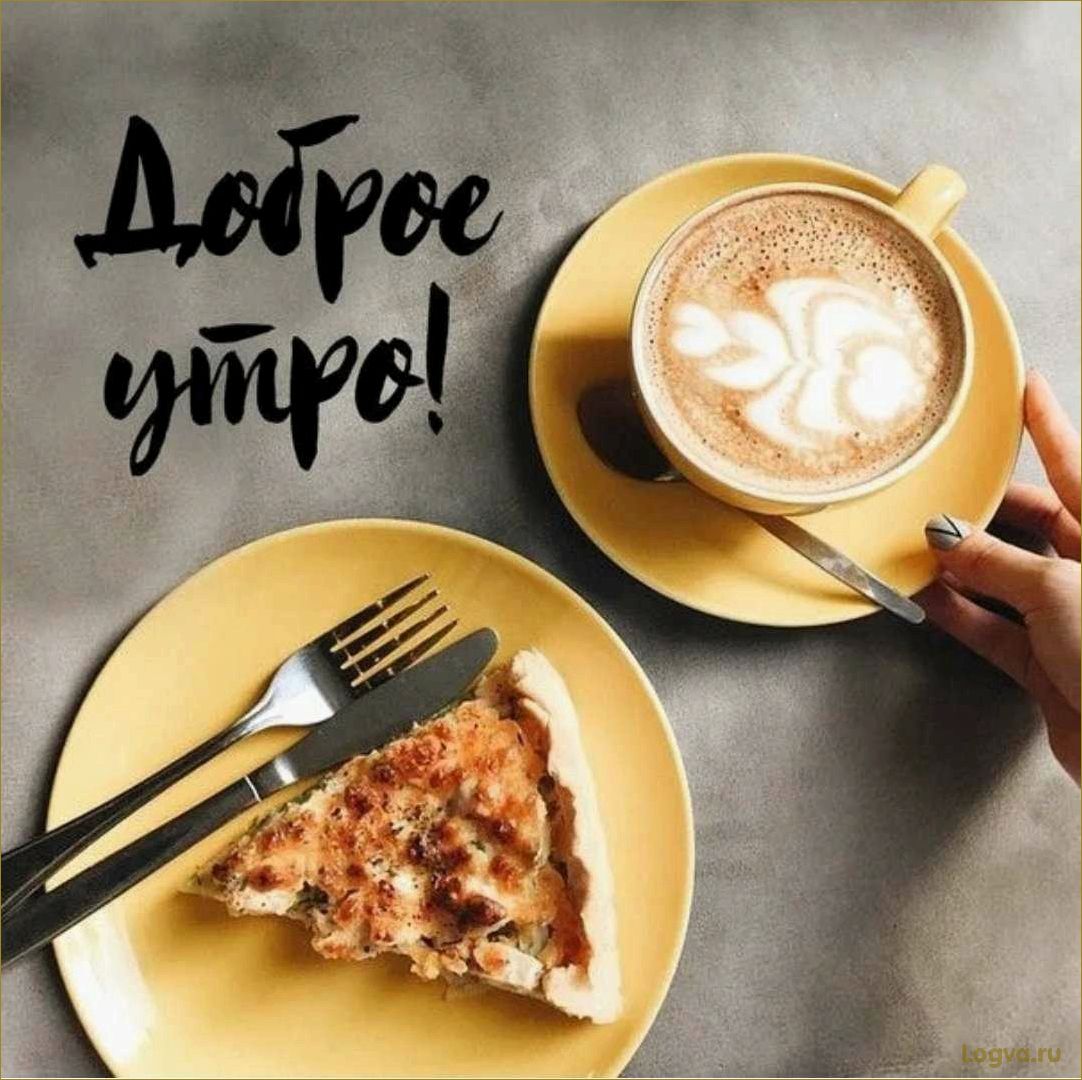 Хороший завтрак — лучшее начало дня!