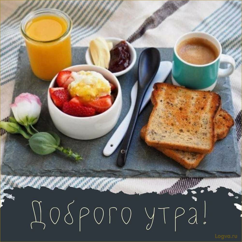 Хороший завтрак — лучшее начало дня!