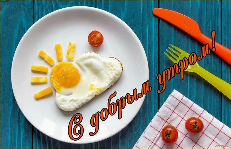 Хороший завтрак — лучшее начало дня!