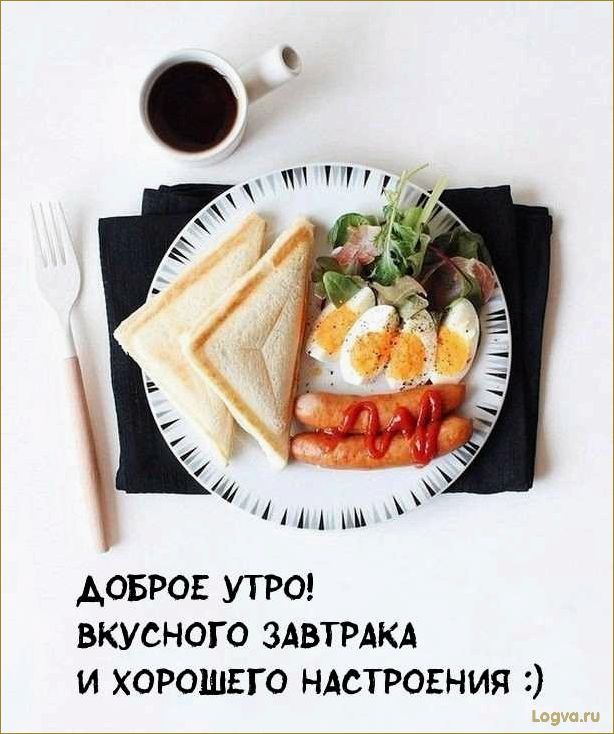 Хороший завтрак — лучшее начало дня!