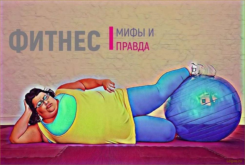 (фитнес-мифы, правда) Фитнес-мифы. Где правда?