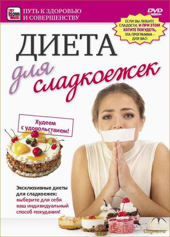 Такая сладкая диета.