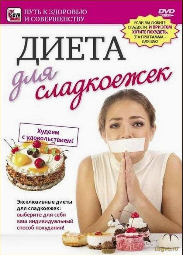 Такая сладкая диета.