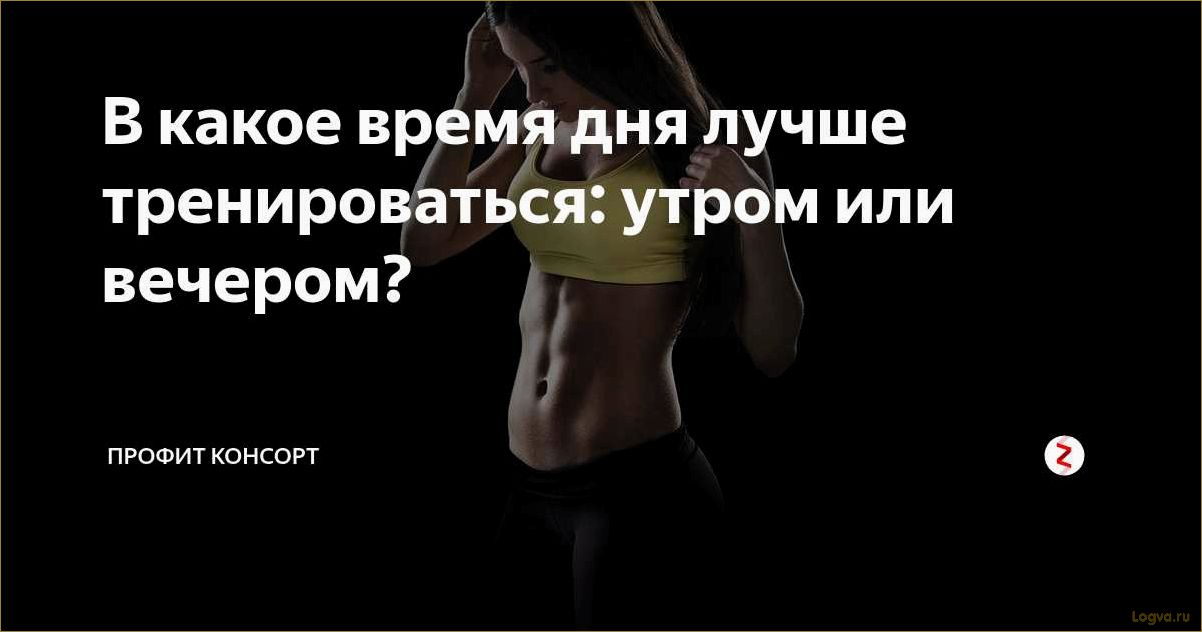 Тренировки по утрам, тренировки утром или вечером