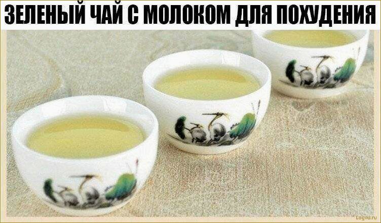 (молоком, похудения, похудение, помощью, зеленого) Чай с молоком для похудения. Похудение с помощью зеленого и черного чая с молоком