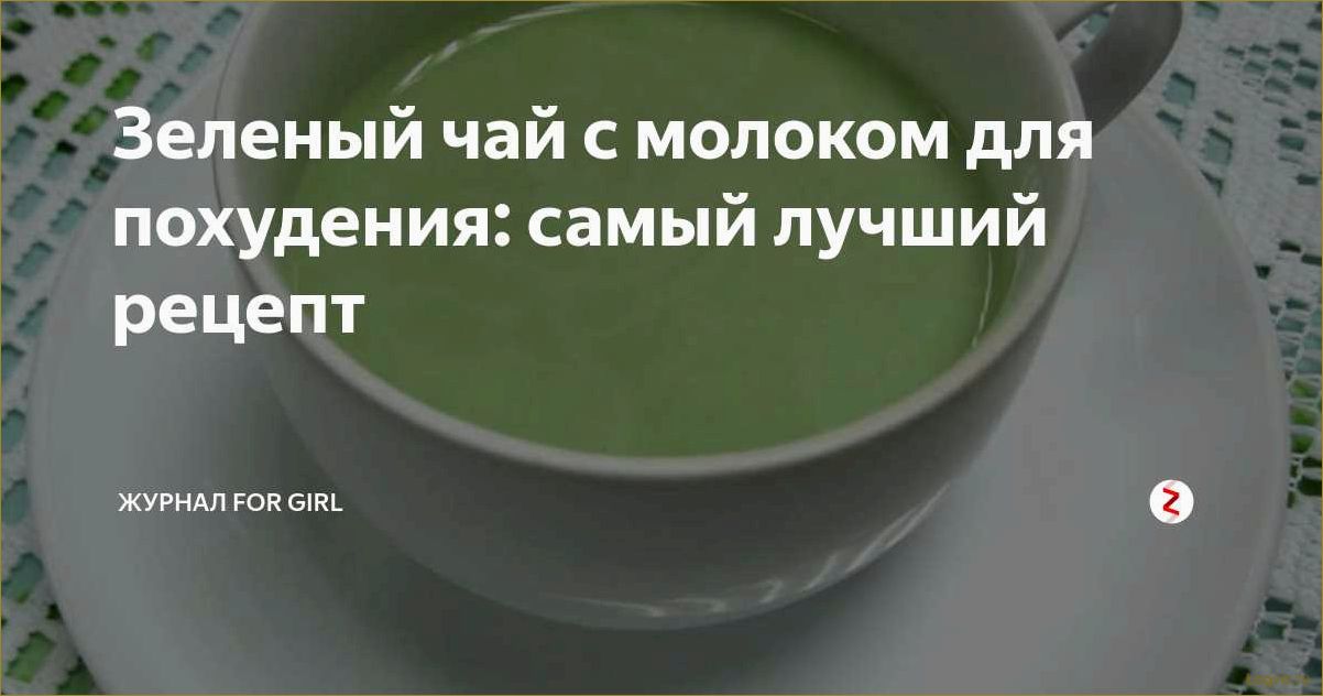 (молоком, похудения, похудение, помощью, зеленого) Чай с молоком для похудения. Похудение с помощью зеленого и черного чая с молоком