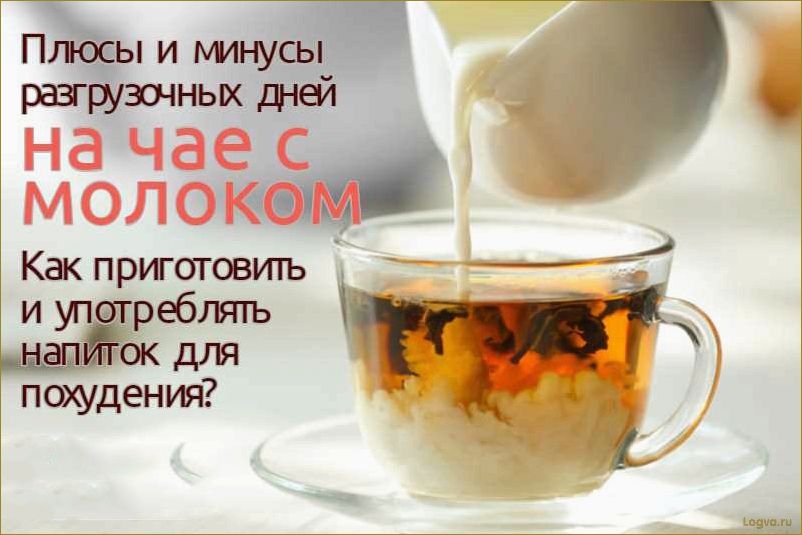 (молоком, похудения, похудение, помощью, зеленого) Чай с молоком для похудения. Похудение с помощью зеленого и черного чая с молоком