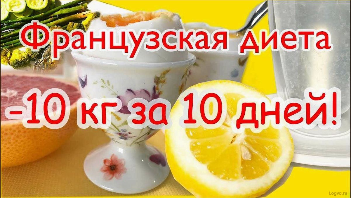 Французская диета для похудения: отзывы, преимущества и рекомендации