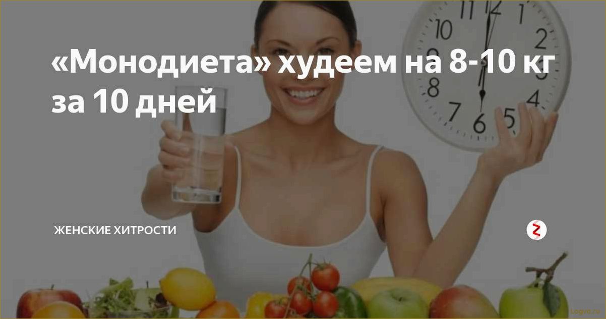 (эффективные, монодиеты, залог, стройной, фигуры) Эффективные монодиеты — залог стройной фигуры! Отзывы, форум. Как выйти из монодиеты