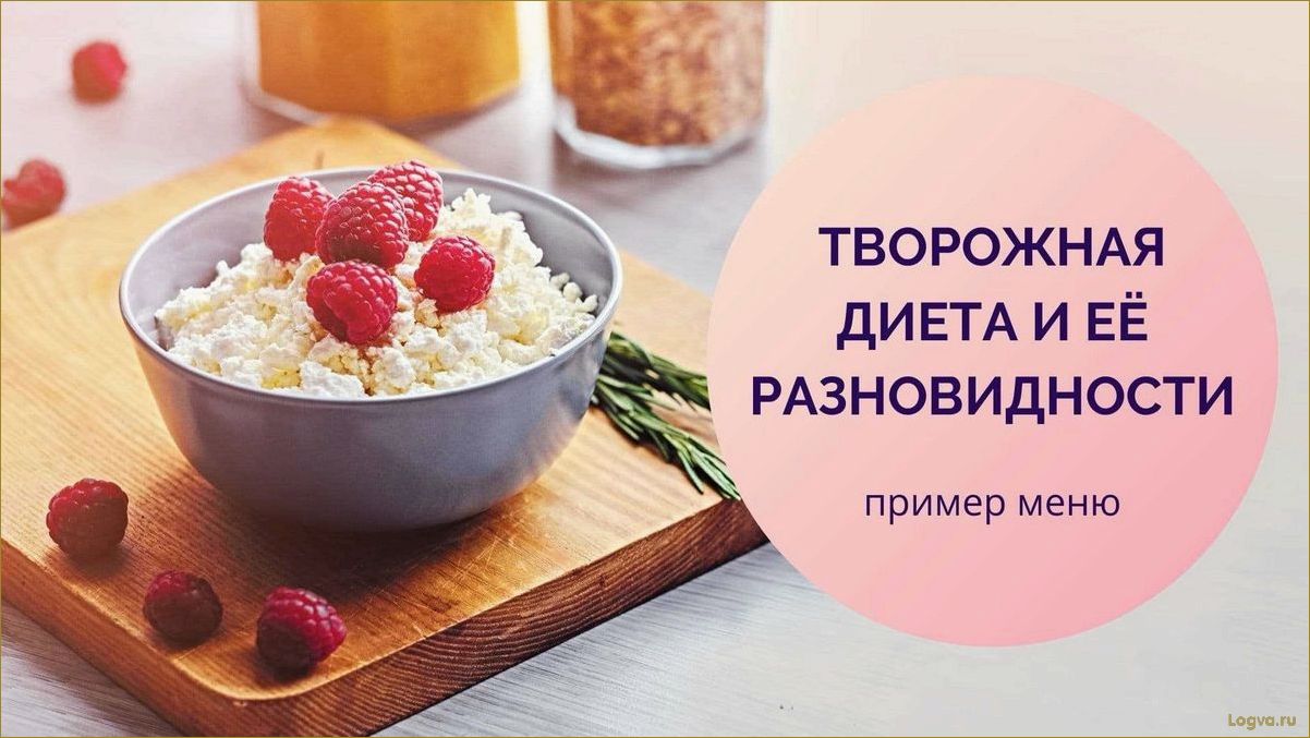 Творожная диета для похудения — отзывы и результаты