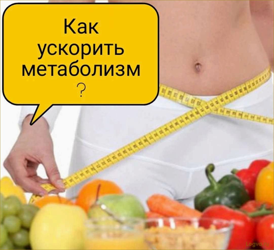 (ускоряем, метаболизм) Ускоряем метаболизм