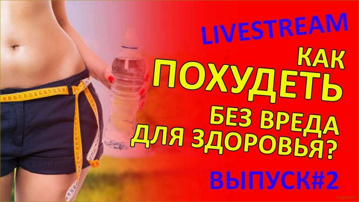 Как похудеть без вреда для здоровья