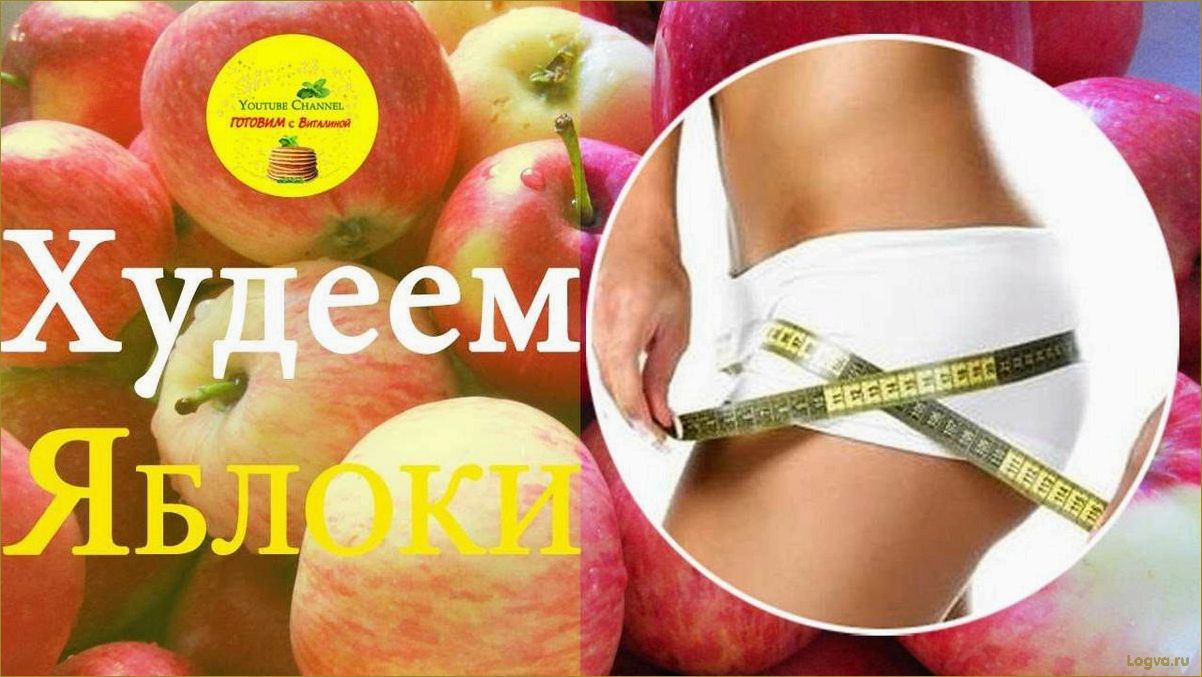 Яблочная диета для похудения: отзывы, результаты, комментарии, форум