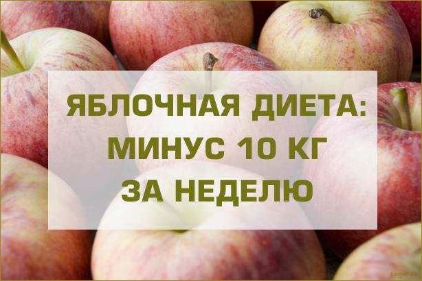 Яблочная диета для похудения: отзывы, результаты, комментарии, форум