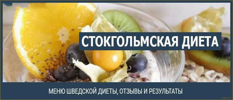 Шведская диета: особенности и преимущества