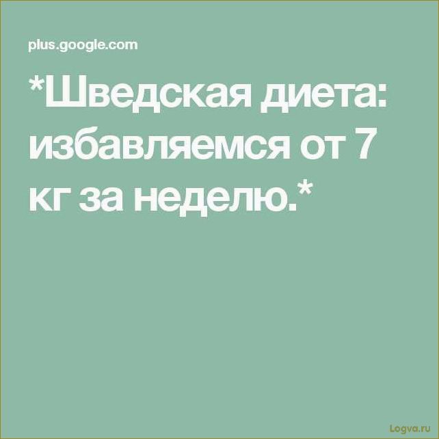 Шведская диета: особенности и преимущества