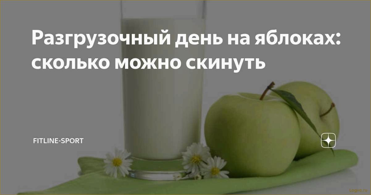 Яблочный разгрузочный день: польза и рецепты
