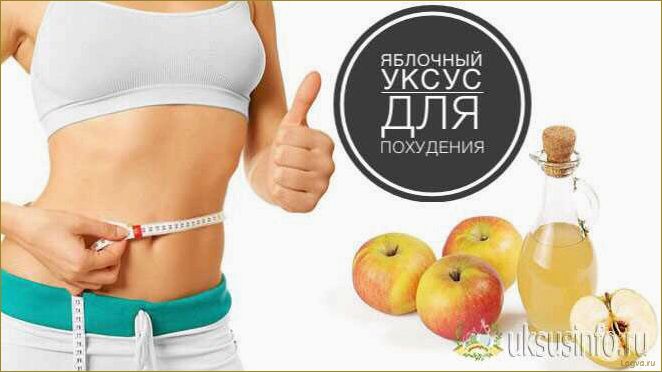 Яблочный уксус для похудения!
