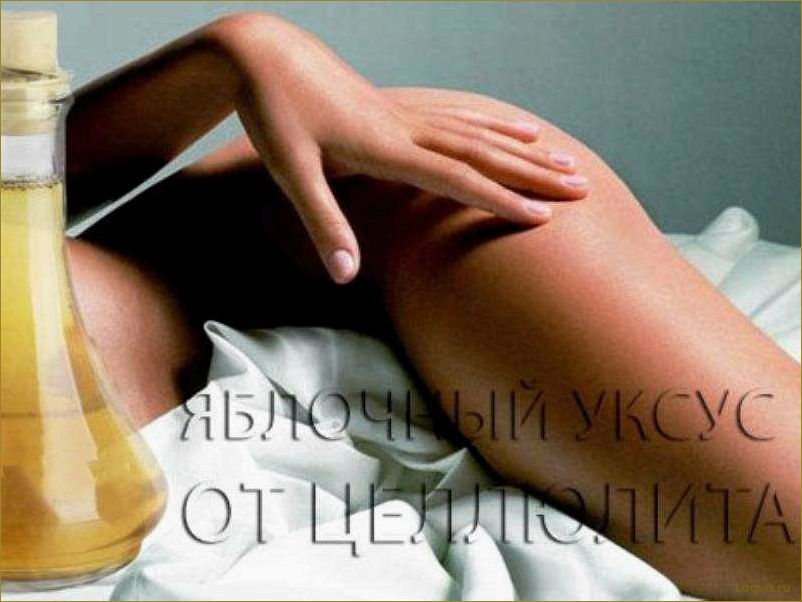 (яблочный, уксус, целлюлита) Яблочный уксус от целлюлита!