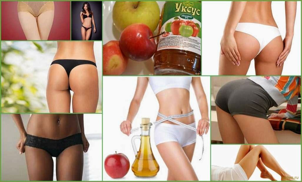 (яблочный, уксус, целлюлита) Яблочный уксус от целлюлита!